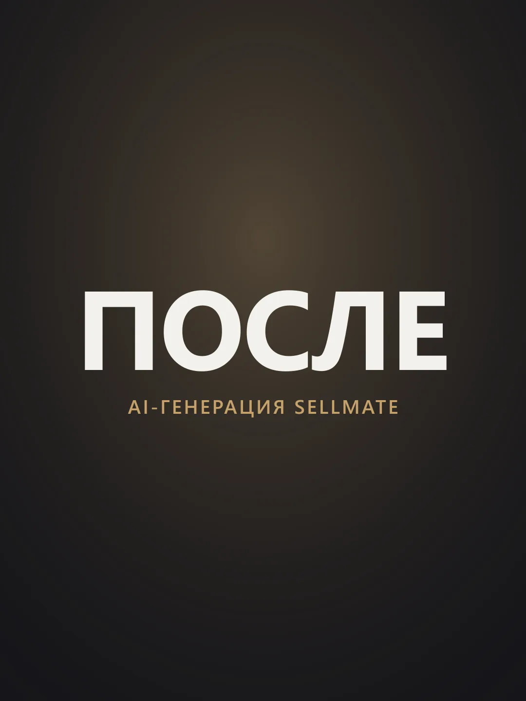 После: AI-генерация Sellmate