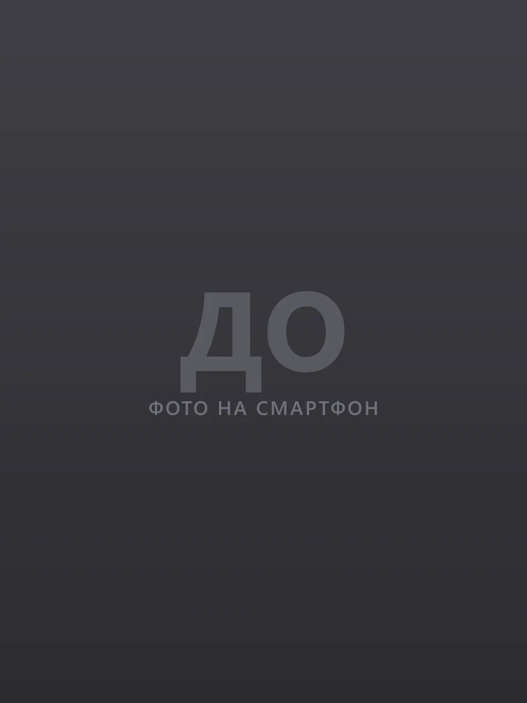До: фото на смартфон
